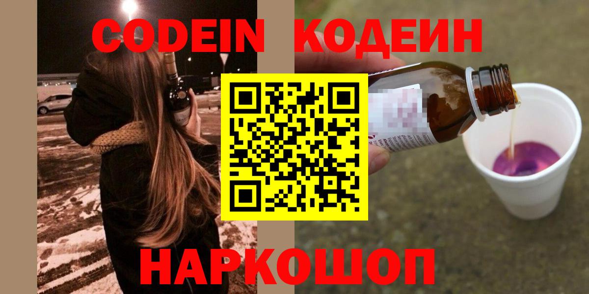 Codein напиток Lean (лин)  Codein Purple Drank  Сегежа  Вход с VPN 